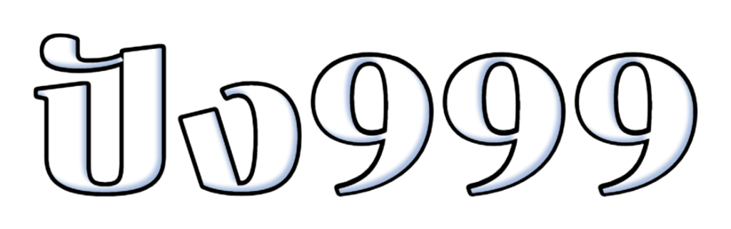 ปัง999