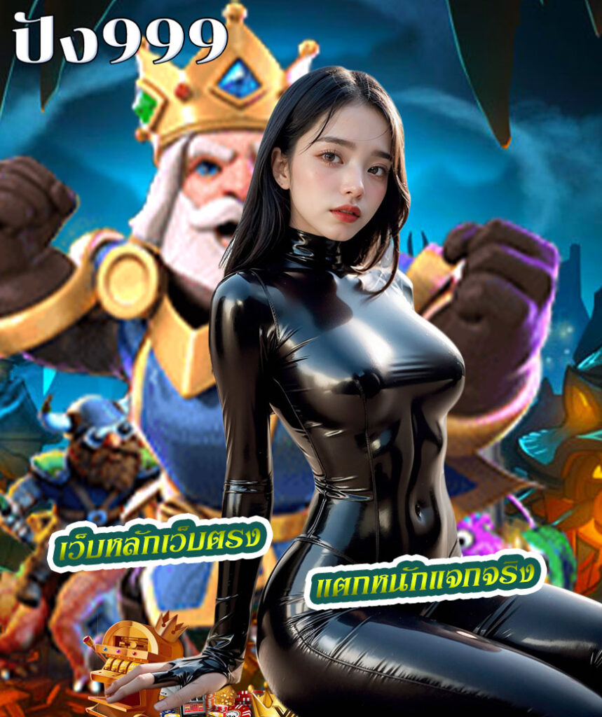 ปัง999